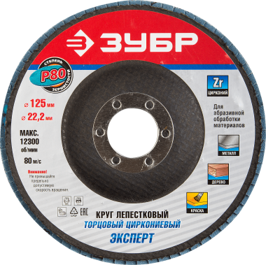 Круг лепестковый торцевой циркониевый, 125х22,2мм, тип КЛТ 1, ЗУБР P80 — Официальный партнер ЗУБР в России