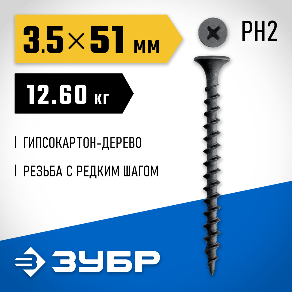 ЗУБР  СГД 51 х 3.5 мм, саморез гипсокартон-дерево, фосфат., 12.6 кг (300030-51) фото 1 — Официальный партнер ЗУБР в России
