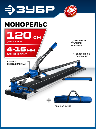 ЗУБР Монорельс-1200, ручной плиткорез (33193-120) &mdash; Официальный партнер ЗУБР в России