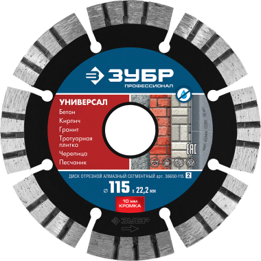 ЗУБР Универсал, 115 мм, (22.2 мм, 10 х 2.2 мм), сегментный алмазный диск, Профессионал (36650-115) — Официальный партнер ЗУБР в России