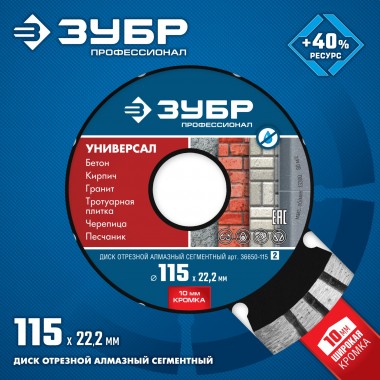 ЗУБР Универсал, 115 мм, (22.2 мм, 10 х 2.2 мм), сегментный алмазный диск, Профессионал (36650-115) — Официальный партнер ЗУБР в России