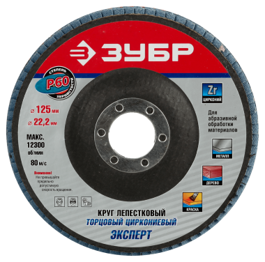 Круг лепестковый торцевой циркониевый, 125х22,2мм, тип КЛТ 1, ЗУБР P60 — Официальный партнер ЗУБР в России