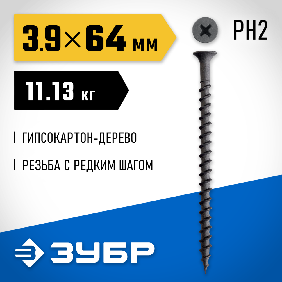 ЗУБР  СГД 64 х 3.9 мм, саморез гипсокартон-дерево, фосфат., 11.13 кг (300030-64) фото 1 — Официальный партнер ЗУБР в России