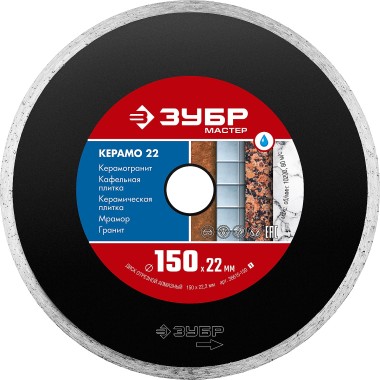 ЗУБР Ø 150х22.2 мм, алмазный, сплошной, диск отрезной КЕРАМО 36615-150_z01 Мастер — Официальный партнер ЗУБР в России