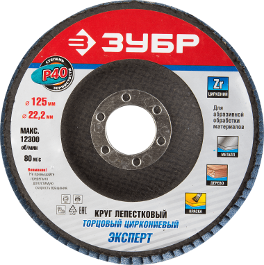 Круг лепестковый торцевой циркониевый, 125х22,2мм, тип КЛТ 1, ЗУБР P40 — Официальный партнер ЗУБР в России