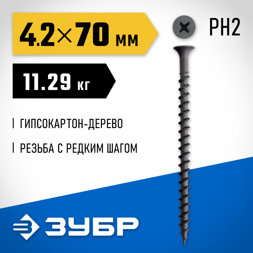 ЗУБР  СГД 70 x 4.2 мм, саморез гипсокартон-дерево, фосфат., 11.29 кг (300030-70) фото 1 — Официальный партнер ЗУБР в России