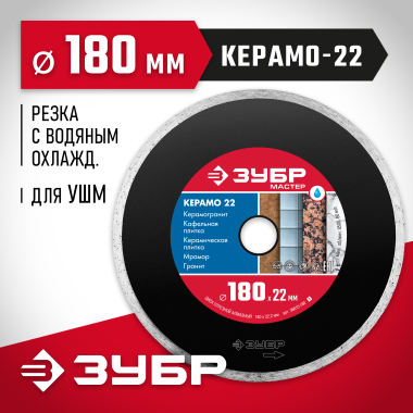 ЗУБР Ø 180х22.2 мм, алмазный, сплошной, диск отрезной КЕРАМО 36615-180_z01 Мастер — Официальный партнер ЗУБР в России
