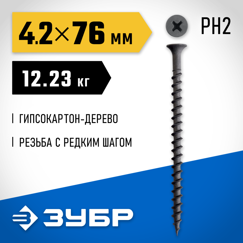 ЗУБР  СГД 76 х 4.2 мм, саморез гипсокартон-дерево, фосфат., 12.23 кг (300030-76) фото 1 — Официальный партнер ЗУБР в России