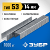 ЗУБР скобы тип 53 (A / 10 / JT21), 14 мм, закаленные, калиброванные, скобы тонкие особотвердые 31620-14_z01 Профессионал фото 1 &mdash; Официальный партнер ЗУБР в России