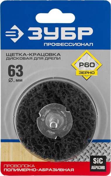 ЗУБР 63 мм, щетка дисковая для дрели 35162-063_z01 Профессионал &mdash; Официальный партнер ЗУБР в России