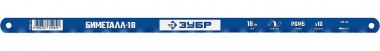 Полотно для ножовки по металлу ЗУБР &quot;Биметалл-18&quot;, 18 TPI, 300 мм, 1 шт., &quot;ПРОФЕССИОНАЛ&quot; 15855-18-1 — Официальный партнер ЗУБР в России