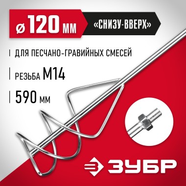 Насадка-миксер для песчано-гравийных смесей ЗУБР 120 мм, М14, МНП-120 &mdash; Официальный партнер ЗУБР в России