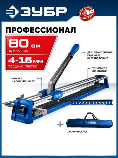 ЗУБР Профессионал-800, ручной плиткорез (33197-80) &mdash; Официальный партнер ЗУБР в России