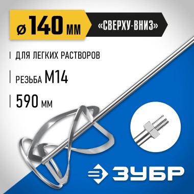 Насадка-миксер для легких растворов ЗУБР 140 мм, М14, МНЛ-П140 Профессионал — Официальный партнер ЗУБР в России