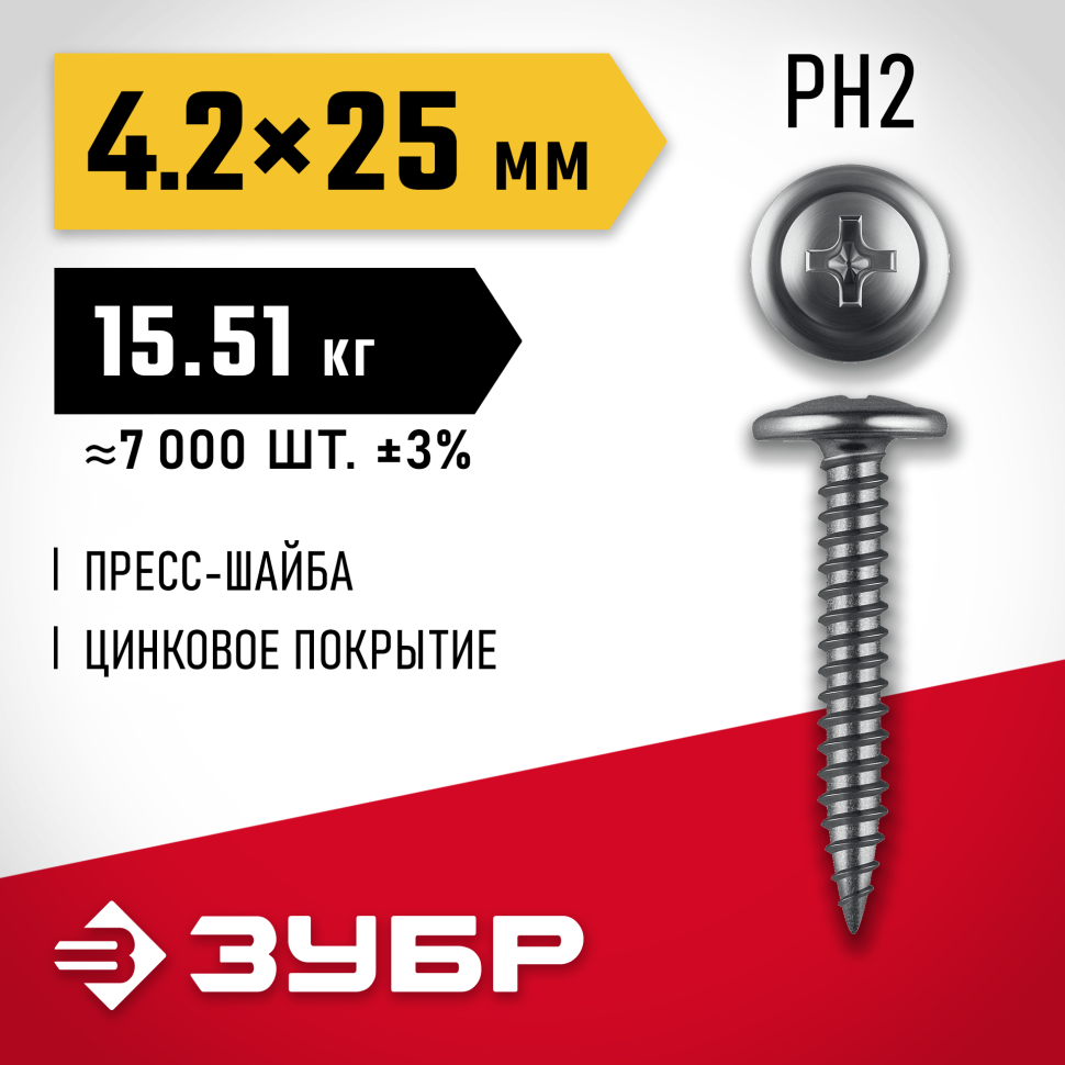 ЗУБР  ПШМ 25 х 4.2 мм, Саморез с пресс-шайбой, цинк, 15.51 кг (4-300190-42-025_z01) фото 1 — Официальный партнер ЗУБР в России