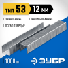 ЗУБР скобы тип 53 (A / 10 / JT21), 12 мм, 1000 шт., закаленные, калиброванные, скобы особотвердые 31620-12_z01 Профессионал фото 1 &mdash; Официальный партнер ЗУБР в России