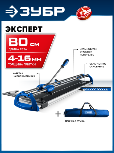 ЗУБР Эксперт-800, ручной плиткорез (33198-80) &mdash; Официальный партнер ЗУБР в России