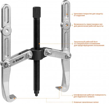 Съемник шарнирный 2-захватный с удлиненными захватами, 275 мм, ЗУБР Профессионал 43316-275 — Официальный партнер ЗУБР в России