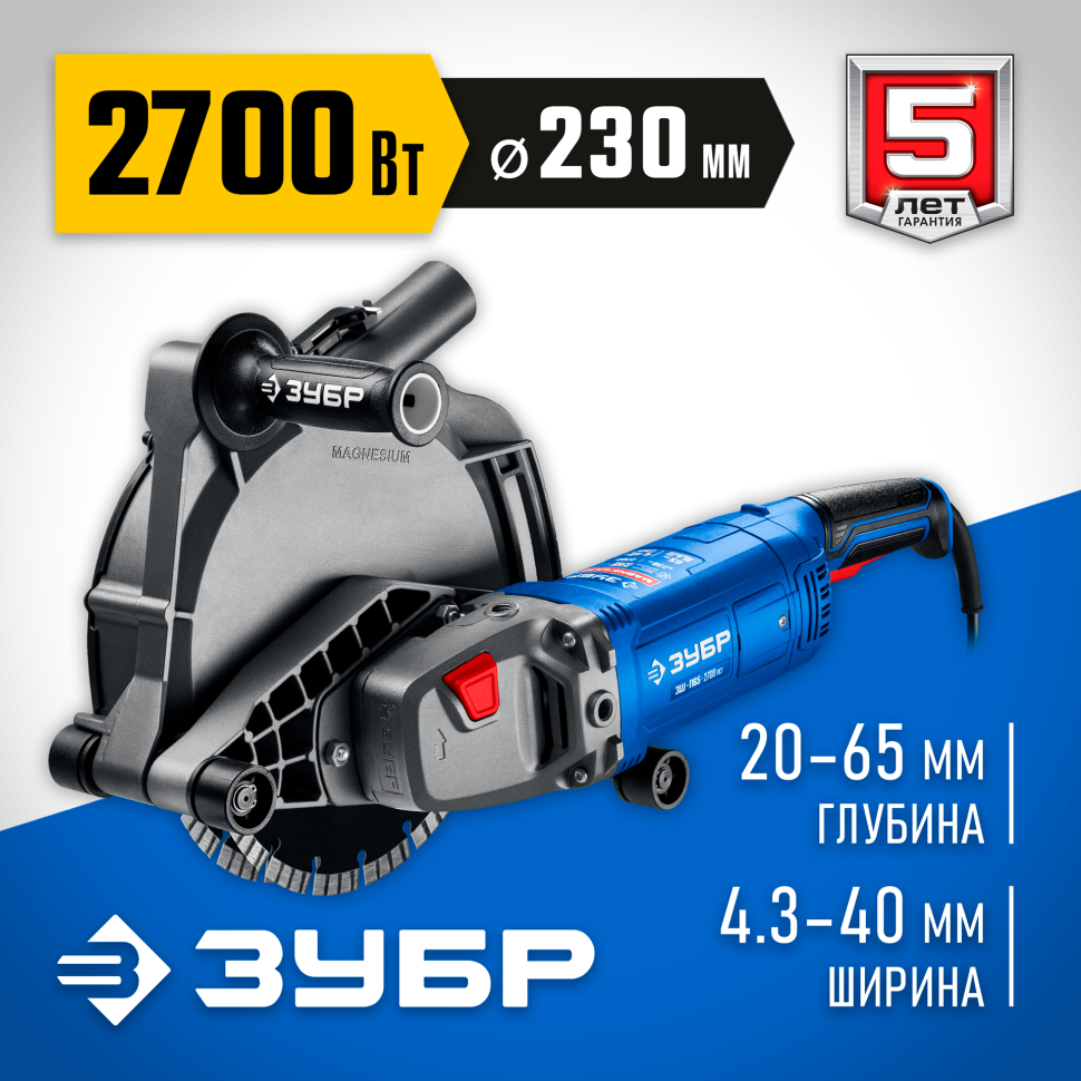 ЗУБР d 230 мм, 2700 Вт, 65 мм, штроборез (бороздодел), Профессионал (ЗШ-П65-2700 ПСТ) фото 1 &mdash; Официальный партнер ЗУБР в России
