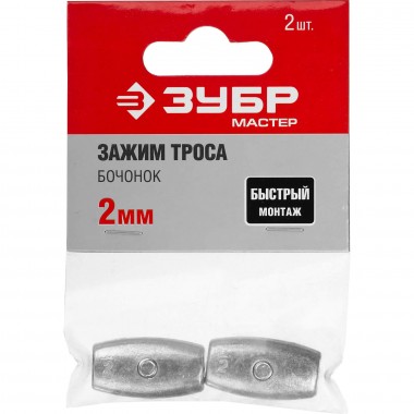Зажим троса &quot;Бочонок&quot;, 2мм, 2 шт, ЗУБР — Официальный партнер ЗУБР в России