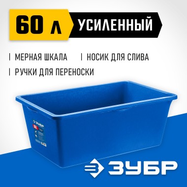 Таз строительный прямоугольный ЗУБР 60 л, усиленный, 06096-65 — Официальный партнер ЗУБР в России