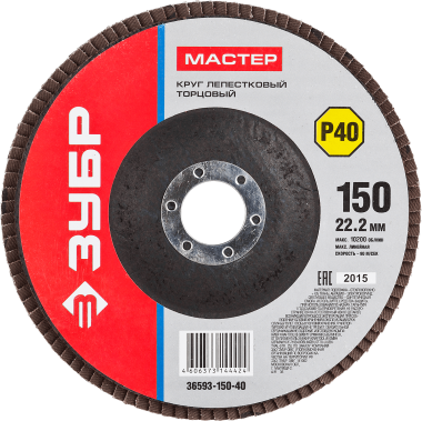 Круг лепестковый торцевой, 150х22,2мм, тип КЛТ 1, ЗУБР P40 — Официальный партнер ЗУБР в России