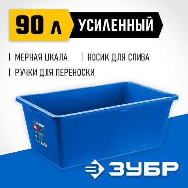 Таз строительный прямоугольный ЗУБР 90 л, усиленный, 06096-90 — Официальный партнер ЗУБР в России