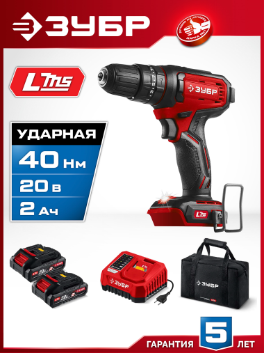 ЗУБР 20 В, 40 Н·м, 2 АКБ LMS (2 А·ч), ударная дрель-шуруповерт, сумка (ДШУ-40-22) — Официальный партнер ЗУБР в России