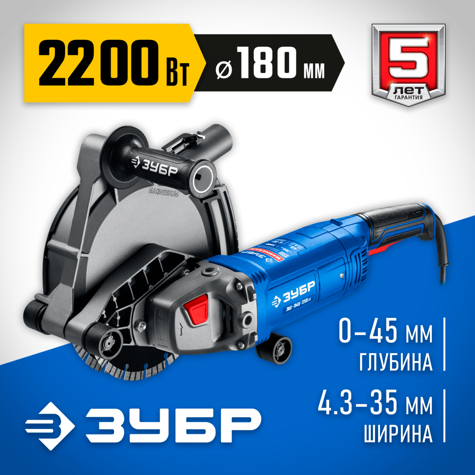 ЗУБР d 180 мм, 2200 Вт, 45 мм, штроборез (бороздодел), Профессионал (ЗШ-П45-2200 ПТ) фото 1 &mdash; Официальный партнер ЗУБР в России