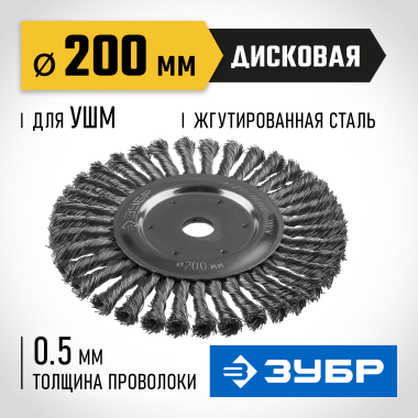 ЗУБР Ø 200 мм, проволока 0.5 мм, щетка дисковая для УШМ 35190-200_z02 Профессионал &mdash; Официальный партнер ЗУБР в России