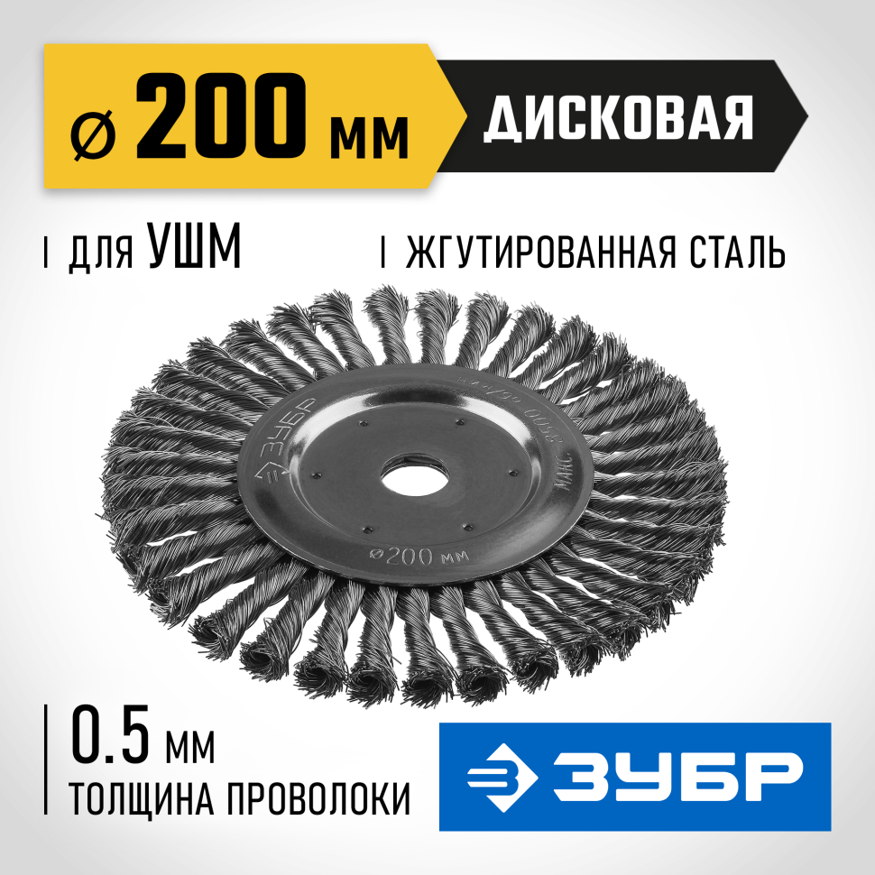 ЗУБР Ø 200 мм, проволока 0.5 мм, щетка дисковая для УШМ 35190-200_z02 Профессионал фото 1 &mdash; Официальный партнер ЗУБР в России