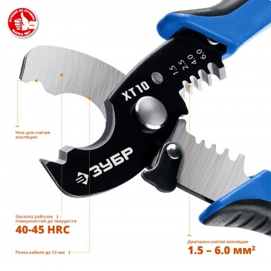 Кабелерез XT-10 со съемником изоляции, рез до 10 мм, ЗУБР — Официальный партнер ЗУБР в России