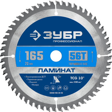 Пильный диск ЗУБР «ПРОФЕССИОНАЛ» по ламинату, усиленные 36930-165-20-56 — Официальный партнер ЗУБР в России