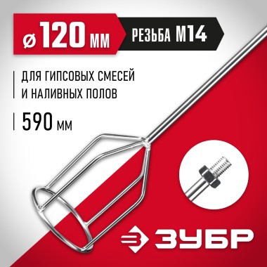 Насадка-миксер для гипса и наливных полов ЗУБР 120 мм, М14, МНГ-120 — Официальный партнер ЗУБР в России