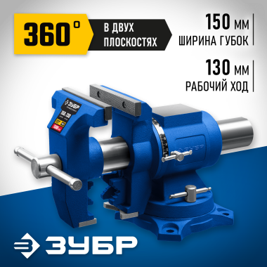 ЗУБР ЭКСПЕРТ-3D, 150 мм, многофункциональные слесарные тиски (32712-150) &mdash; Официальный партнер ЗУБР в России