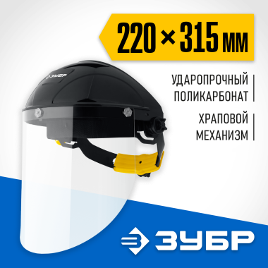 Защитный лицевой щиток СЕКТОР ЗУБР 220 х 315 мм, с экраном из поликарбоната, 11085_z01 — Официальный партнер ЗУБР в России