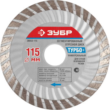 ТУРБО+ 105 мм, диск алмазный отрезной эвольвентный по бетону, кирпичу, граниту, ЗУБР — Официальный партнер ЗУБР в России