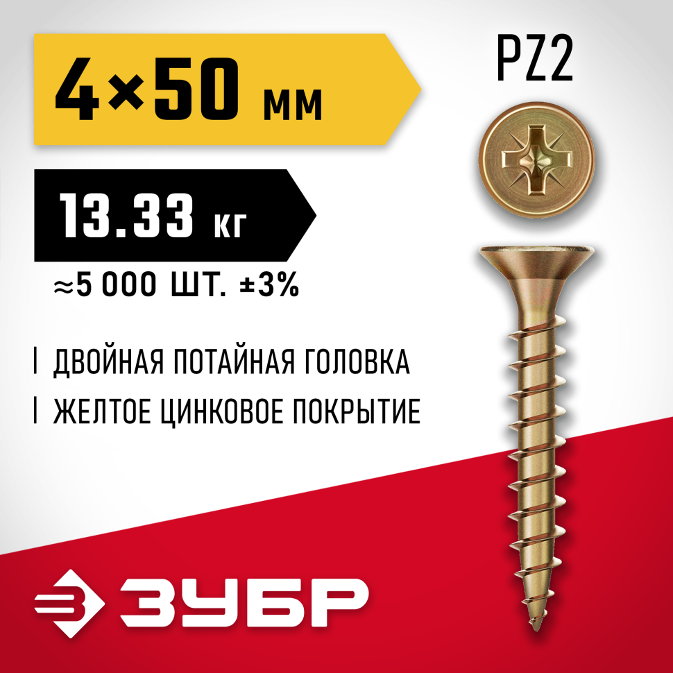 ЗУБР  СУ-Ж 50 х 4.0 мм, желтый цинк, Универсальный саморез, 13.33 кг (4-300390-40-050_z01) фото 1 — Официальный партнер ЗУБР в России