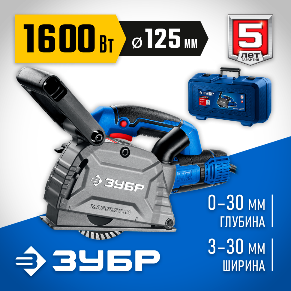 ЗУБР d 125 мм, 1600 Вт, 30 мм, штроборез (бороздодел), кейс, Профессионал (ЗШ-П30-1600 ПСТК) фото 1 &mdash; Официальный партнер ЗУБР в России