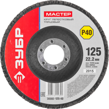 Круг лепестковый торцевой, 125х22,2мм, тип КЛТ 1, ЗУБР P40 &mdash; Официальный партнер ЗУБР в России