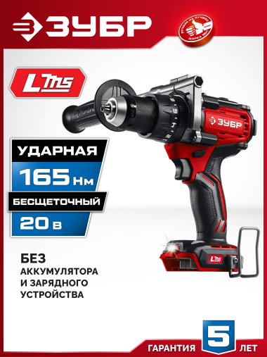 ЗУБР 20 В, 165 Н·м, без АКБ (LMS), бесщеточная ударная дрель-шуруповерт (ДБУ-165) — Официальный партнер ЗУБР в России