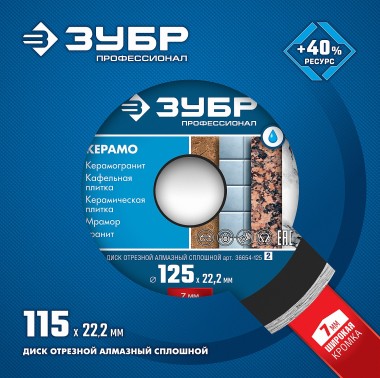 ЗУБР Керамо-22, d 115 мм, (22.2 мм, 7 х 1.9 мм), сплошной алмазный диск, Профессионал (36654-115) — Официальный партнер ЗУБР в России