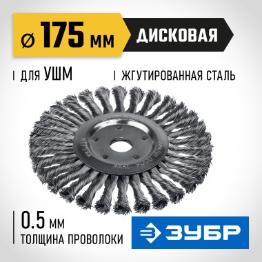 Щетка дисковая для УШМ ЗУБР O 175 мм, проволока 0.5 мм, 35190-175_z02 Профессионал — Официальный партнер ЗУБР в России
