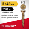 ЗУБР  СУ-Ж 40 x 5.0 мм, желтый цинк, Универсальный саморез, 17.68 кг (4-300390-50-040_z01) фото 1 — Официальный партнер ЗУБР в России