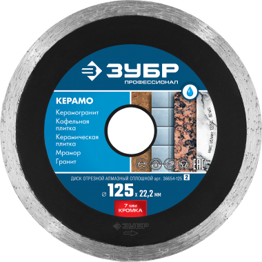 ЗУБР Керамо-22, d 125 мм, (22.2 мм, 7 х 2.0 мм), сплошной алмазный диск, Профессионал (36654-125) — Официальный партнер ЗУБР в России