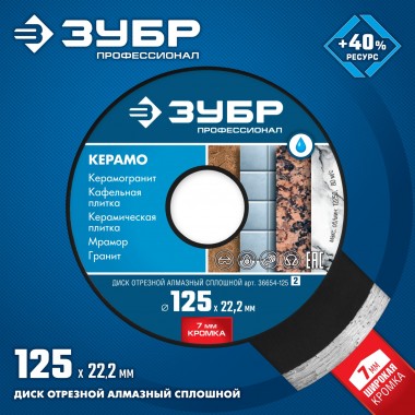 ЗУБР Керамо-22, d 125 мм, (22.2 мм, 7 х 2.0 мм), сплошной алмазный диск, Профессионал (36654-125) — Официальный партнер ЗУБР в России