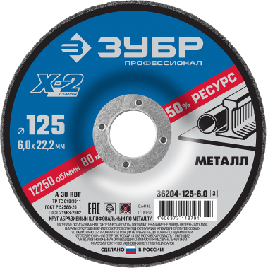 Круг шлифовальный &quot;X-2&quot; по металлу, 125х6х22,23мм, ЗУБР &quot;ПРОФЕССИОНАЛ&quot;, 36204-125-6.0_z03 — Официальный партнер ЗУБР в России