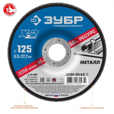 Круг шлифовальный &quot;X-2&quot; по металлу, 125х6х22,23мм, ЗУБР &quot;ПРОФЕССИОНАЛ&quot;, 36204-125-6.0_z03 — Официальный партнер ЗУБР в России