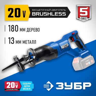 Бесщеточная пила сабельная ЗУБР 20В, без АКБ, в коробке, SPB-180 Профессионал — Официальный партнер ЗУБР в России