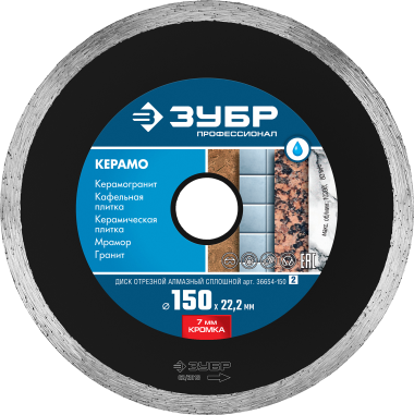 ЗУБР Керамо-22, d 150 мм, (22.2 мм, 7 х 2.0 мм), сплошной алмазный диск, Профессионал (36654-150) — Официальный партнер ЗУБР в России